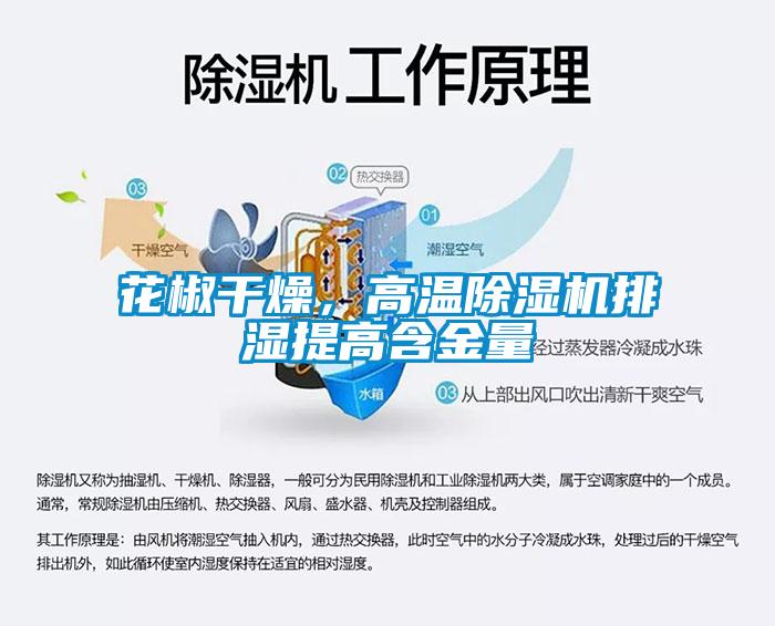 花椒干燥，高溫除濕機(jī)排濕提高含金量