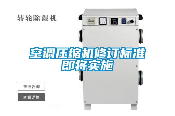 空調壓縮機修訂標準即將實施