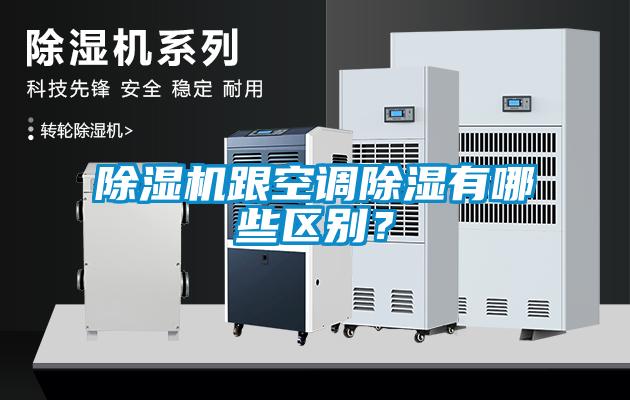 除濕機跟空調除濕有哪些區(qū)別？