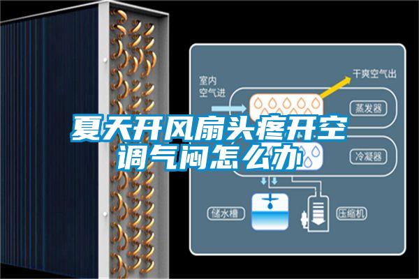 夏天開風扇頭疼開空調(diào)氣悶怎么辦