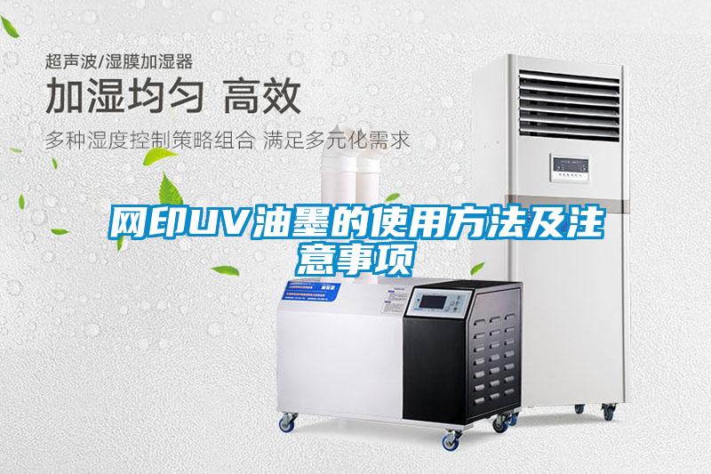 網(wǎng)印UV油墨的使用方法及注意事項