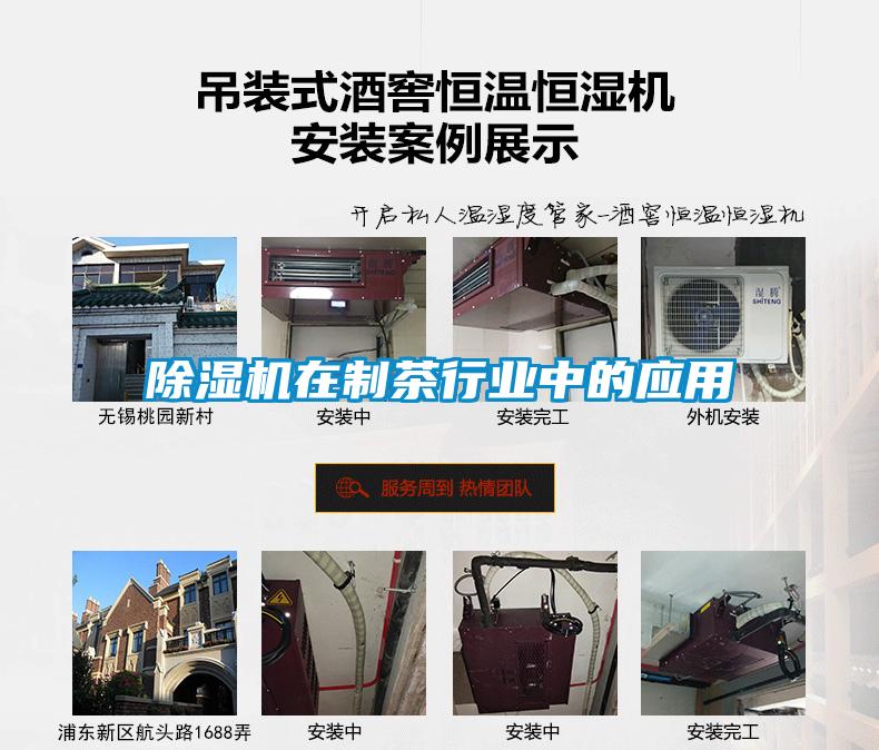 除濕機在制茶行業(yè)中的應用