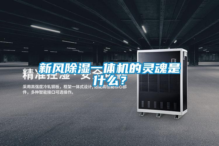 新風除濕一體機的靈魂是什么？