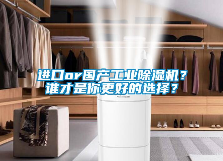 進口or國產工業除濕機？誰才是你更好的選擇？
