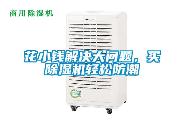 花小錢解決大問題，買除濕機輕松防潮