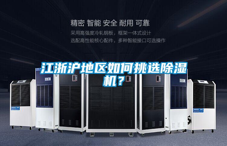 江浙滬地區如何挑選除濕機？