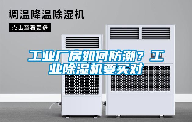 工業(yè)廠房如何防潮？工業(yè)除濕機(jī)要買對