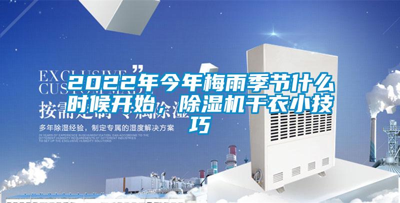 2022年今年梅雨季節(jié)什么時(shí)候開(kāi)始，除濕機(jī)干衣小技巧