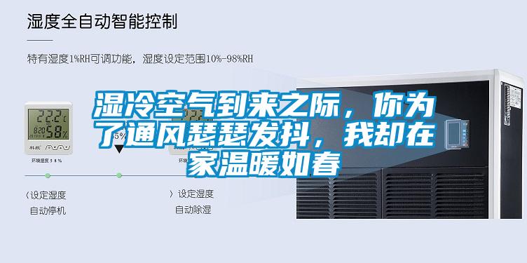 濕冷空氣到來之際，你為了通風(fēng)瑟瑟發(fā)抖，我卻在家溫暖如春