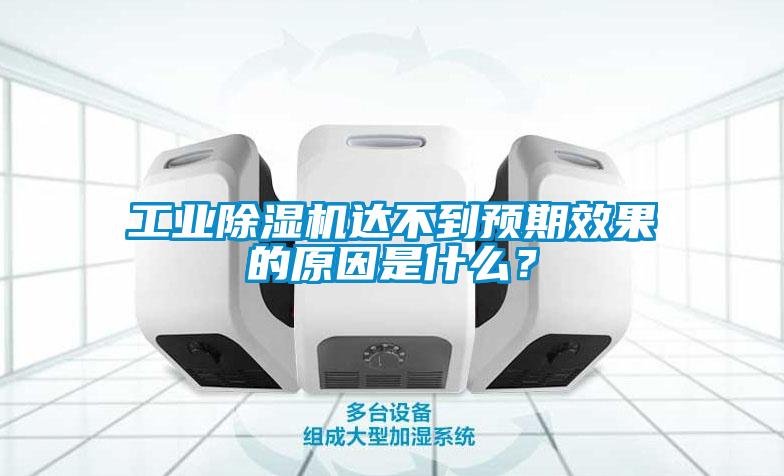 工業除濕機達不到預期效果的原因是什么？