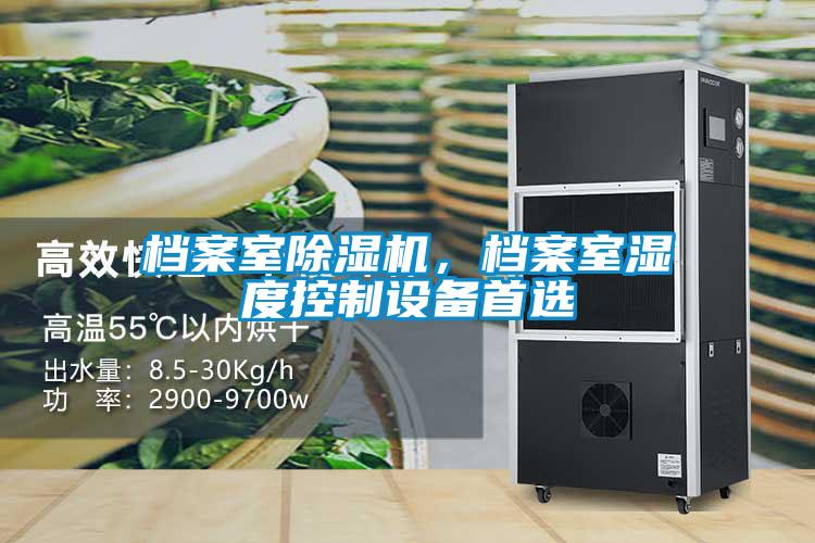 檔案室除濕機(jī)，檔案室濕度控制設(shè)備首選