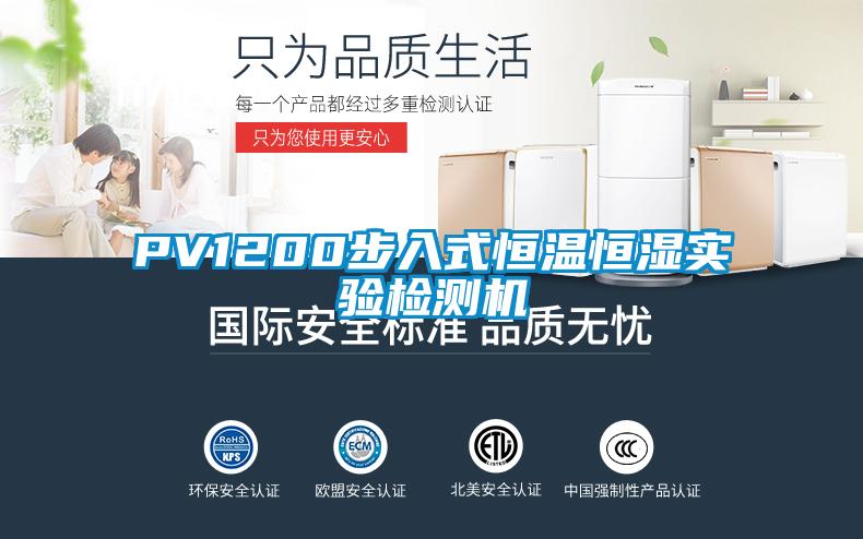 PV1200步入式恒溫恒濕實(shí)驗(yàn)檢測機(jī)