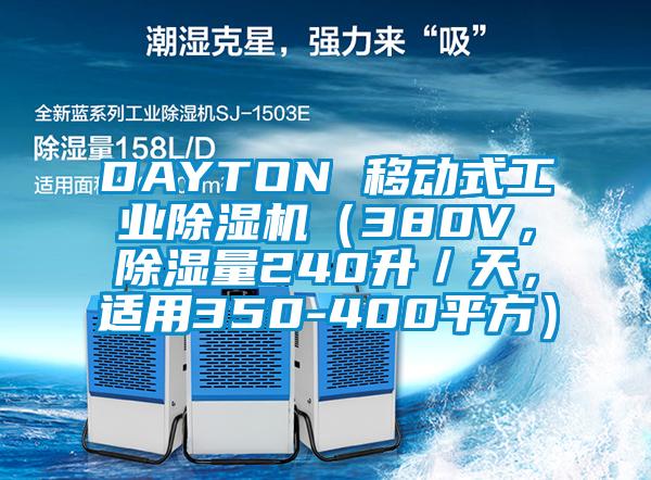 DAYTON 移動式工業除濕機（380V，除濕量240升／天，適用350-400平方）