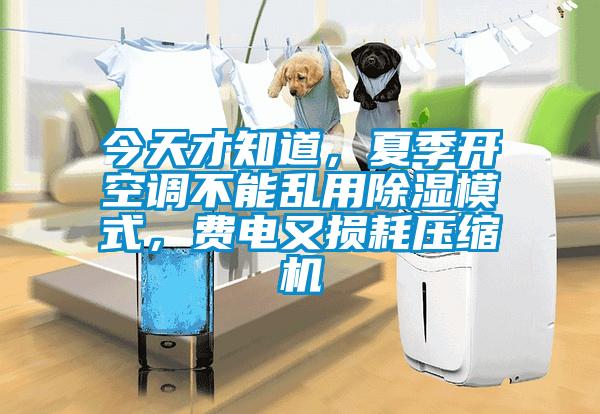 今天才知道，夏季開(kāi)空調(diào)不能亂用除濕模式，費(fèi)電又損耗壓縮機(jī)