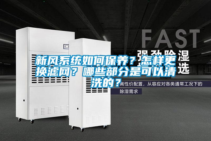 新風系統(tǒng)如何保養(yǎng)？怎樣更換濾網(wǎng)？哪些部分是可以清洗的？
