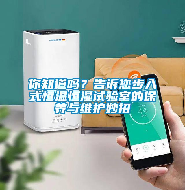你知道嗎？告訴您步入式恒溫恒濕試驗室的保養與維護妙招