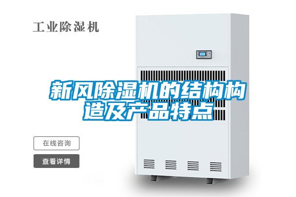 新風除濕機的結構構造及產品特點