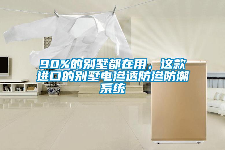 90%的別墅都在用，這款進(jìn)口的別墅電滲透防滲防潮系統(tǒng)
