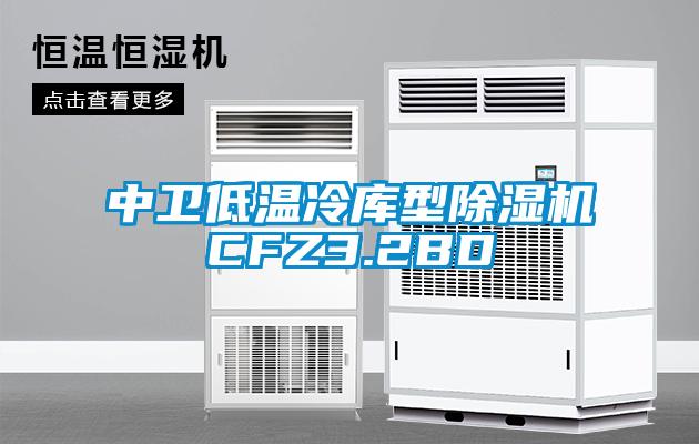 中衛(wèi)低溫冷庫(kù)型除濕機(jī)CFZ3.2BD