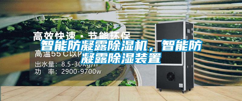 智能防凝露除濕機，智能防凝露除濕裝置
