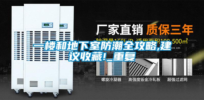 一樓和地下室防潮全攻略,建議收藏!_重復