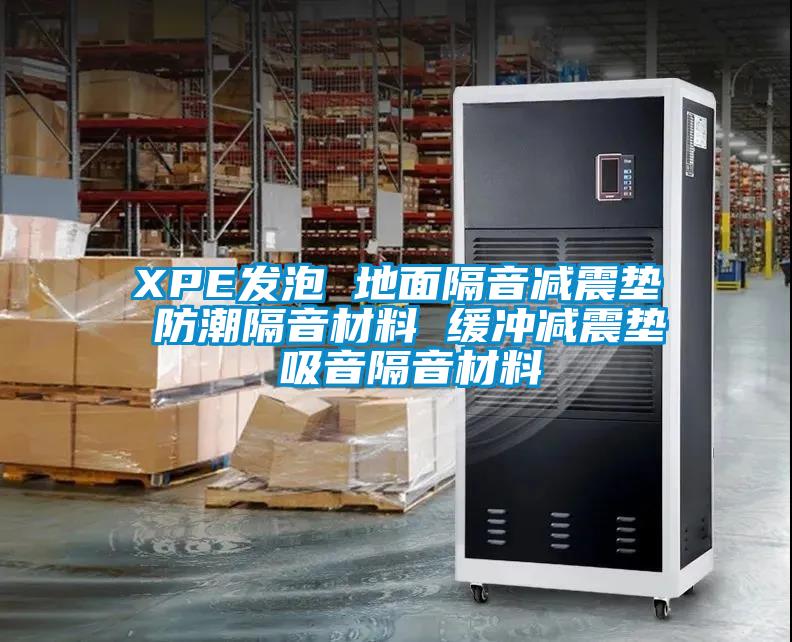 XPE發泡 地面隔音減震墊 防潮隔音材料 緩沖減震墊 吸音隔音材料