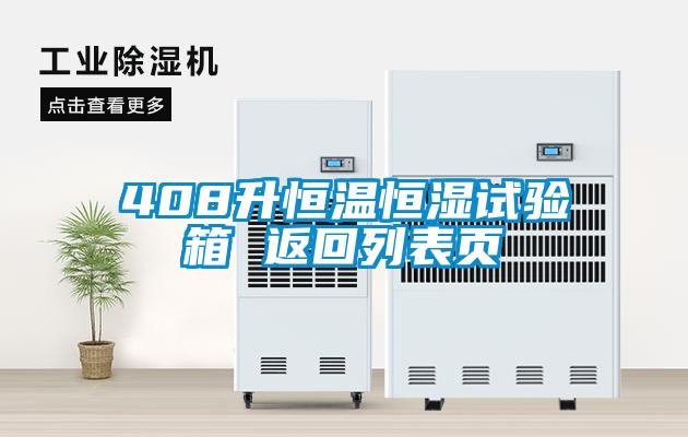 408升恒溫恒濕試驗(yàn)箱 返回列表頁
