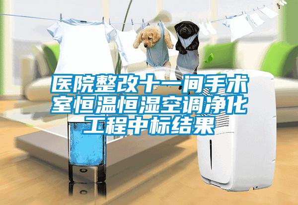 醫(yī)院整改十一間手術室恒溫恒濕空調凈化工程中標結果