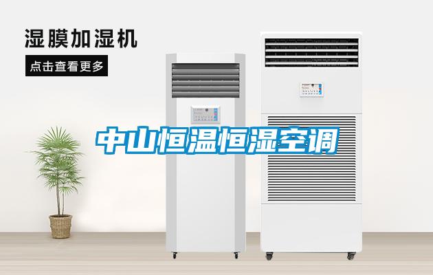 中山恒溫恒濕空調