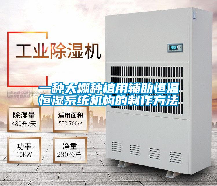 一種大棚種植用輔助恒溫恒濕系統機構的制作方法