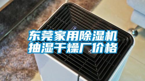 東莞家用除濕機(jī)抽濕干燥廠價(jià)格