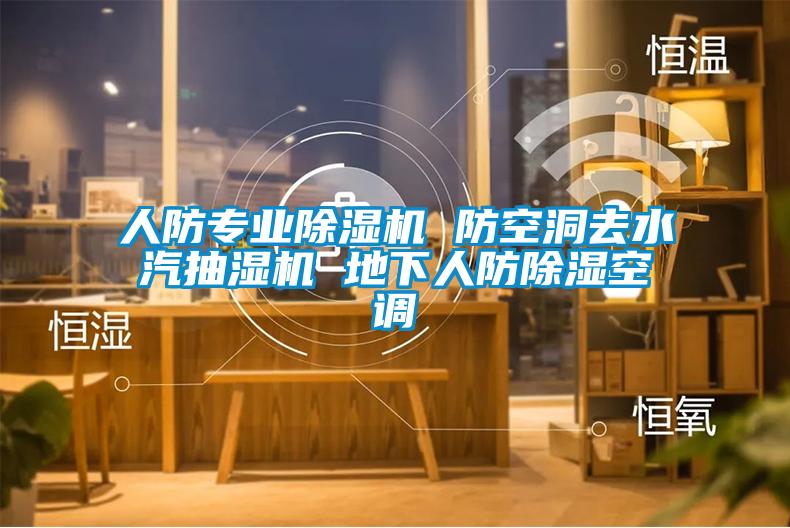 人防專業除濕機 防空洞去水汽抽濕機 地下人防除濕空調