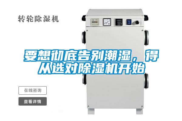 要想徹底告別潮濕，得從選對(duì)除濕機(jī)開(kāi)始
