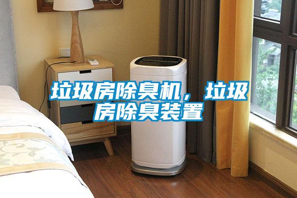 垃圾房除臭機，垃圾房除臭裝置