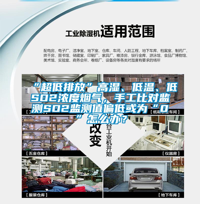 “超低排放”高濕、低溫、低SO2濃度煙氣，手工比對(duì)監(jiān)測(cè)SO2監(jiān)測(cè)值偏低或?yàn)椤?”怎么辦？
