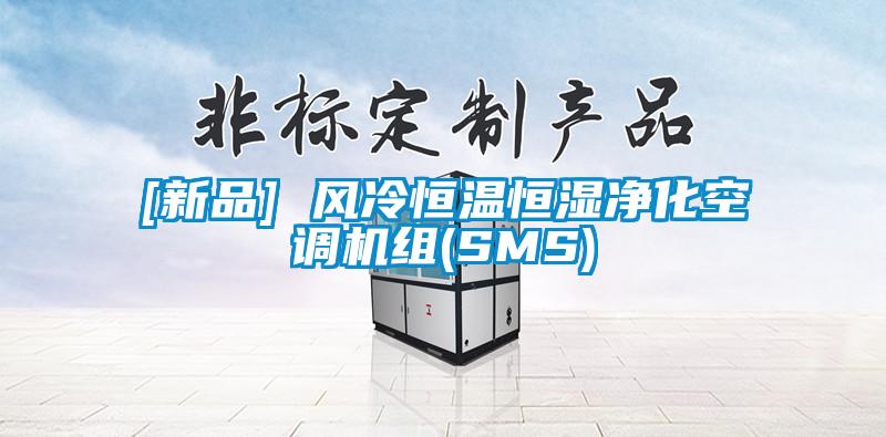 [新品] 風(fēng)冷恒溫恒濕凈化空調(diào)機(jī)組(SMS)