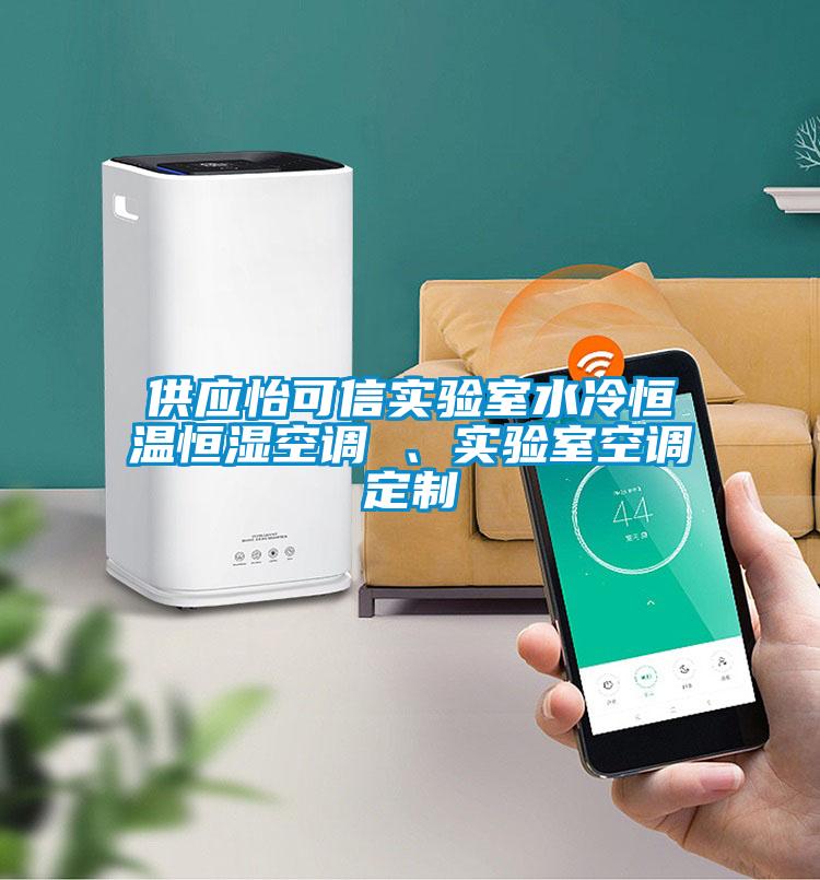供應(yīng)怡可信實驗室水冷恒溫恒濕空調(diào) 、實驗室空調(diào)定制