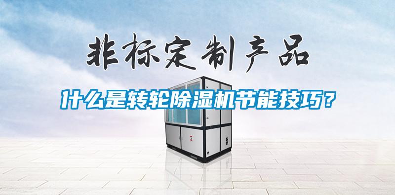 什么是轉輪除濕機節能技巧？