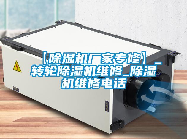 【除濕機(jī)廠家專(zhuān)修】_轉(zhuǎn)輪除濕機(jī)維修_除濕機(jī)維修電話(huà)