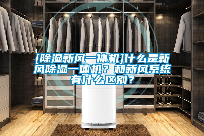 [除濕新風(fēng)一體機(jī)]什么是新風(fēng)除濕一體機(jī)？和新風(fēng)系統(tǒng)有什么區(qū)別？
