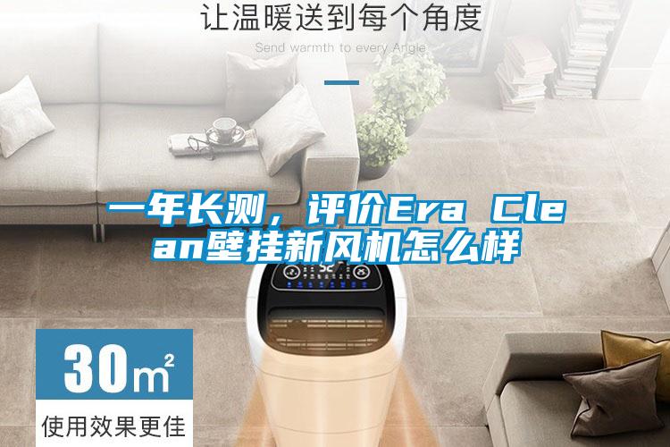 一年長測，評價Era Clean壁掛新風機怎么樣