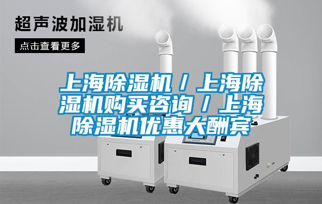 上海除濕機／上海除濕機購買咨詢／上海除濕機優惠大酬賓