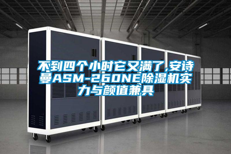 不到四個小時它又滿了,安詩曼ASM-260NE除濕機(jī)實力與顏值兼具