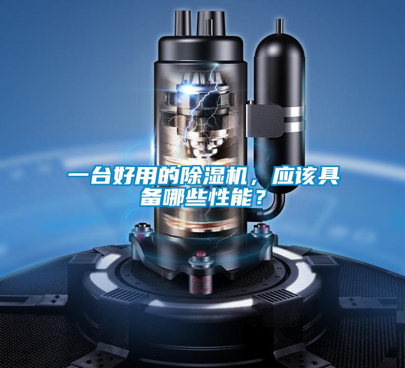 一臺好用的除濕機(jī)，應(yīng)該具備哪些性能？