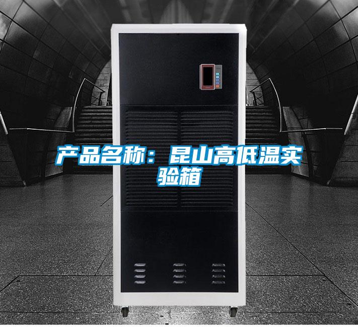 產品名稱：昆山高低溫實驗箱