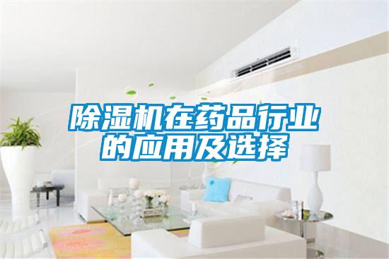 除濕機在藥品行業的應用及選擇