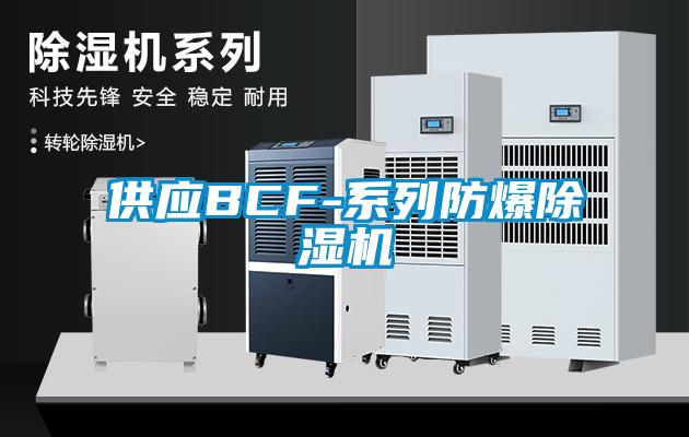 供應(yīng)BCF-系列防爆除濕機