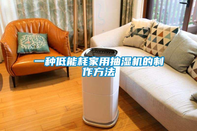 一種低能耗家用抽濕機的制作方法