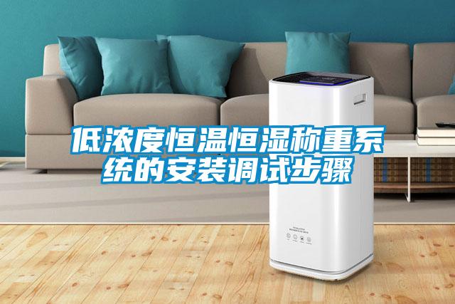低濃度恒溫恒濕稱重系統的安裝調試步驟