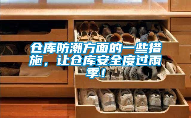 倉(cāng)庫(kù)防潮方面的一些措施，讓倉(cāng)庫(kù)安全度過(guò)雨季！